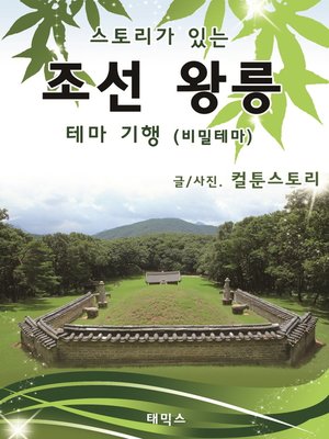 cover image of 스토리가 있는 조선왕릉 테마기행(비밀테마)
